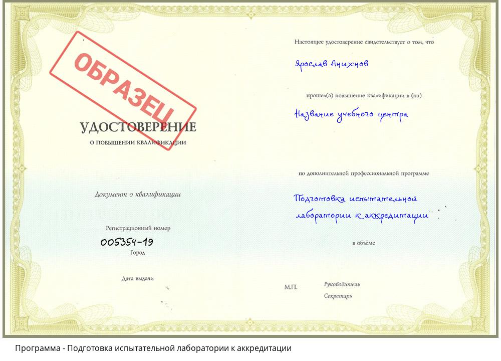 Подготовка испытательной лаборатории к аккредитации Ивантеевка