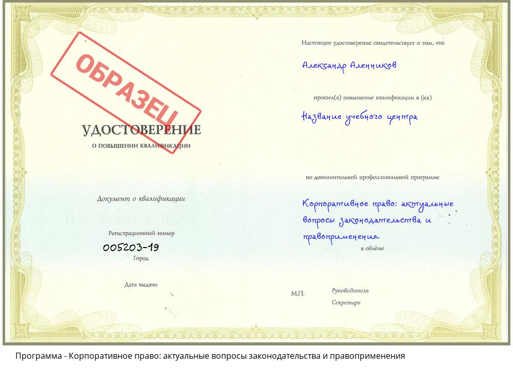 Корпоративное право: актуальные вопросы законодательства и правоприменения Ивантеевка