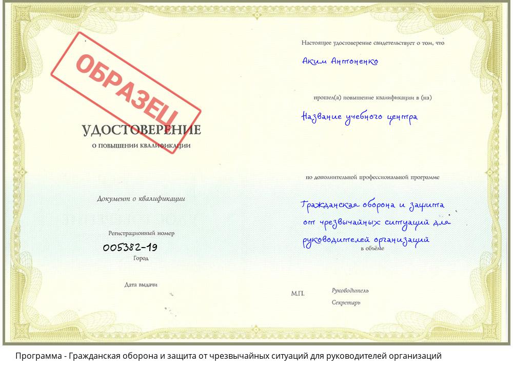 Гражданская оборона и защита от чрезвычайных ситуаций для руководителей организаций Ивантеевка