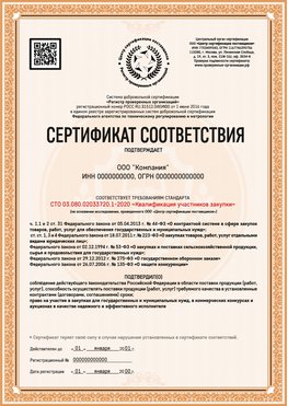 Образец сертификата для ООО Ивантеевка Сертификат СТО 03.080.02033720.1-2020