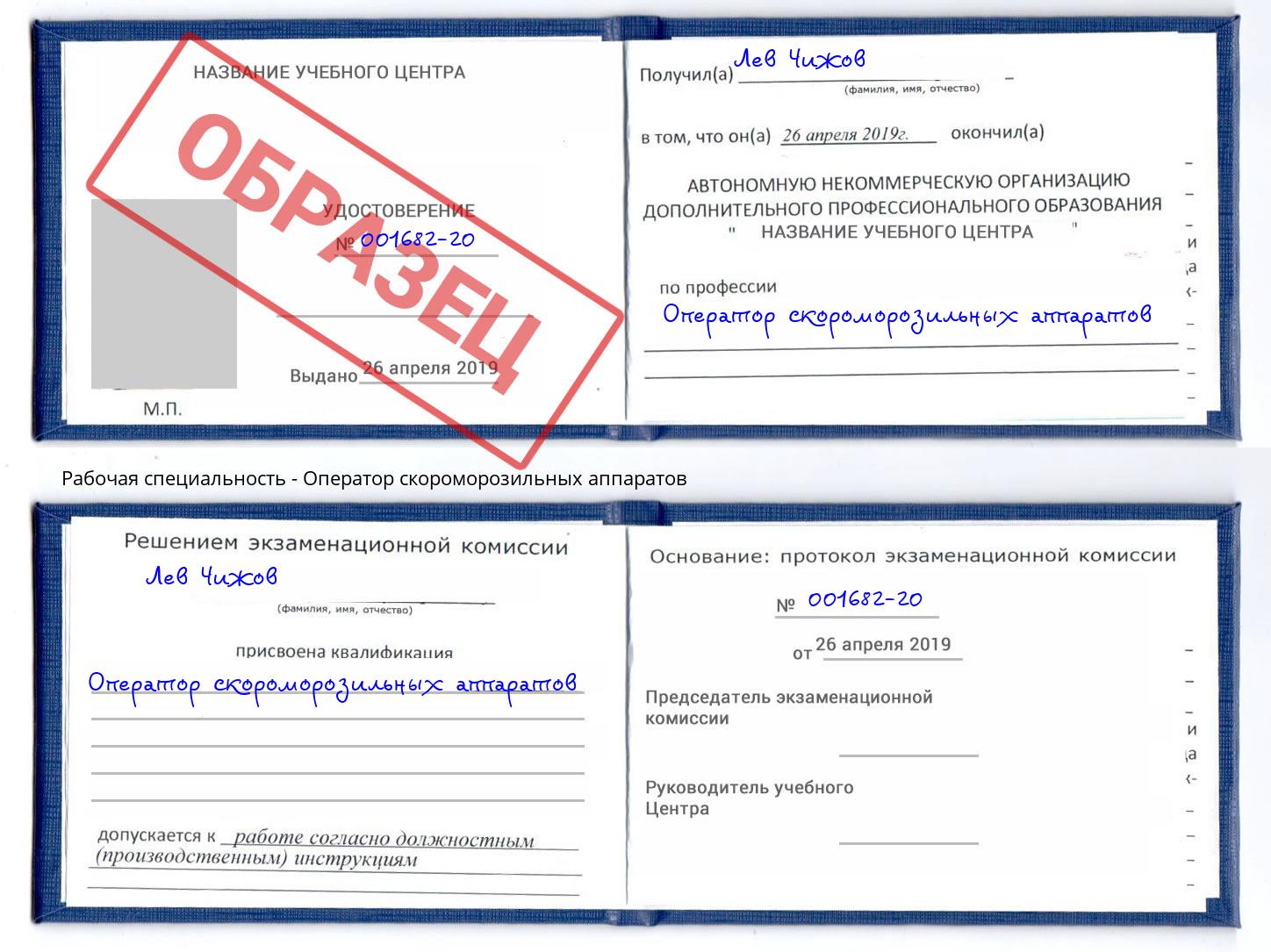 Оператор скороморозильных аппаратов Ивантеевка