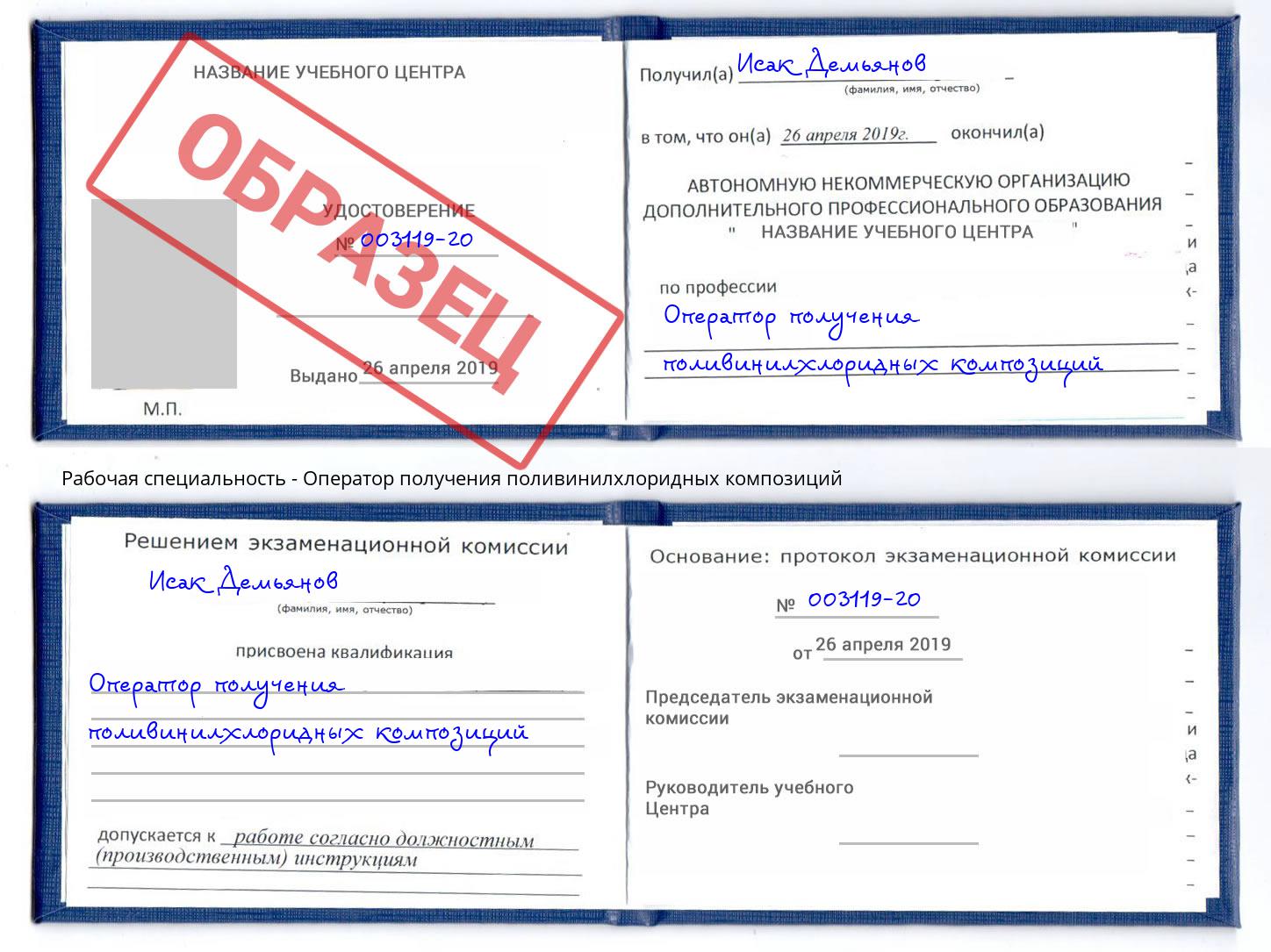 Оператор получения поливинилхлоридных композиций Ивантеевка