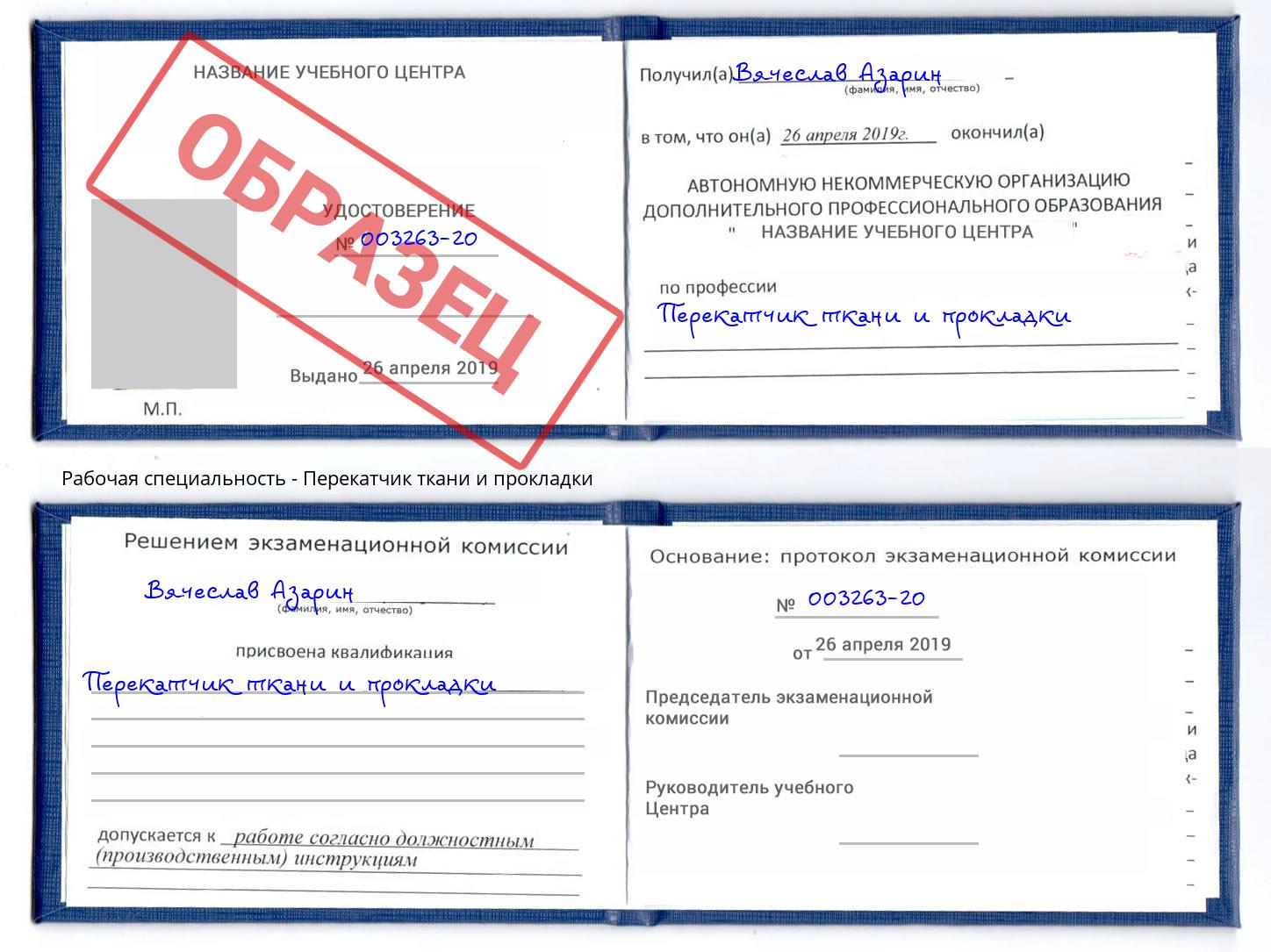 Перекатчик ткани и прокладки Ивантеевка