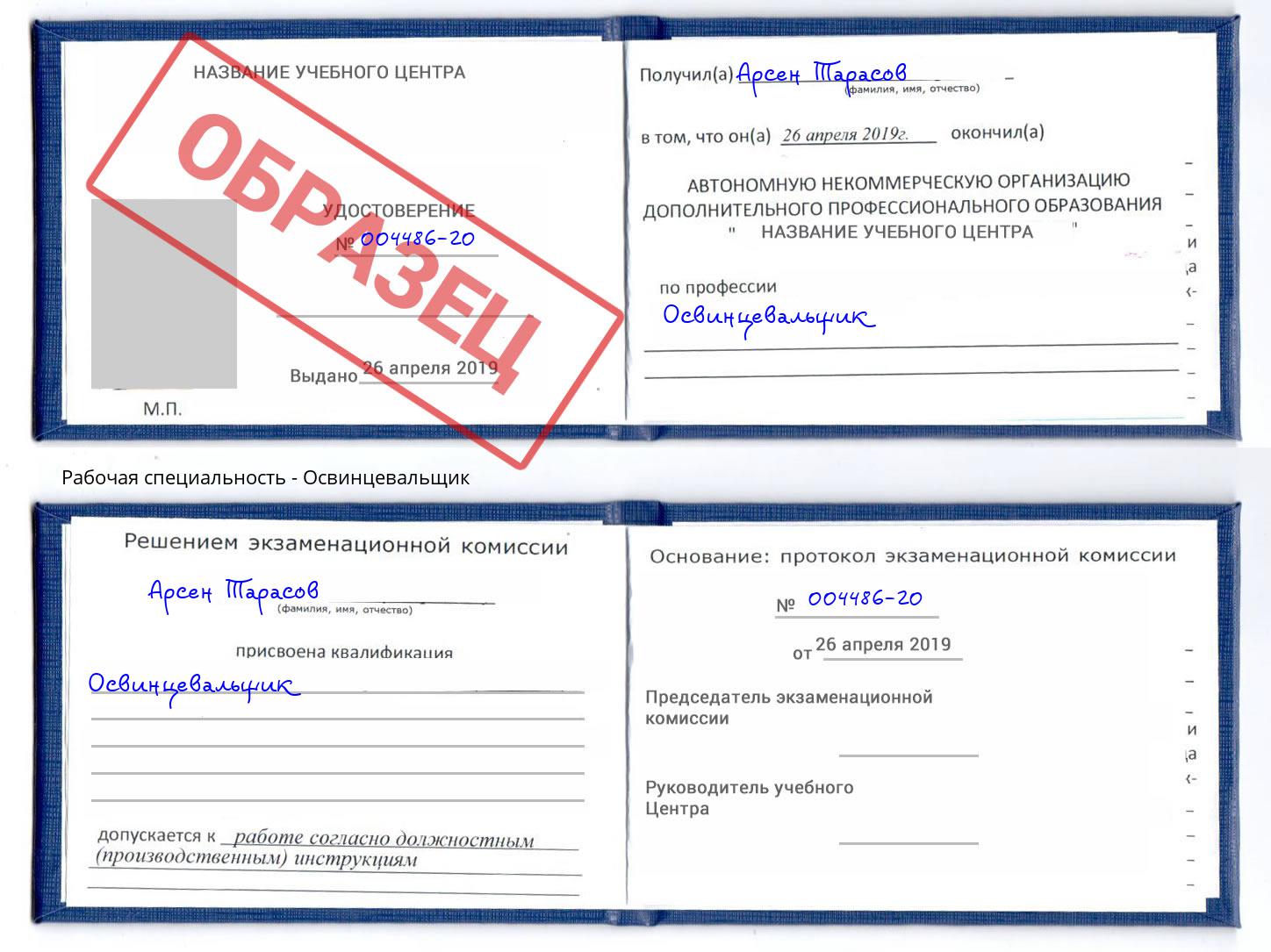Освинцевальщик Ивантеевка
