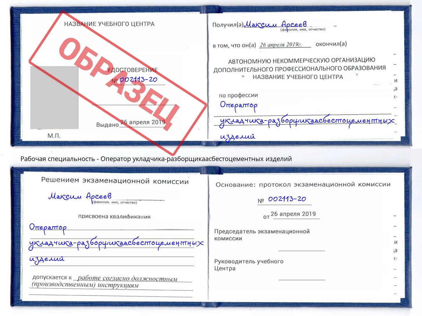 Оператор укладчика-разборщикаасбестоцементных изделий Ивантеевка