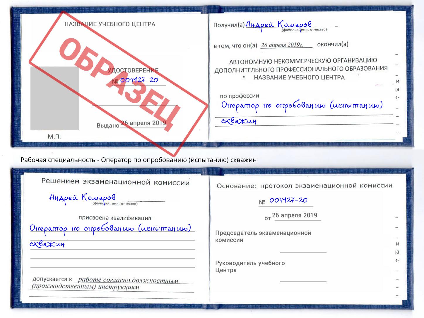 Оператор по опробованию (испытанию) скважин Ивантеевка