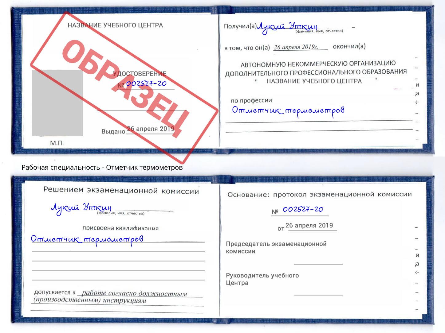 Отметчик термометров Ивантеевка