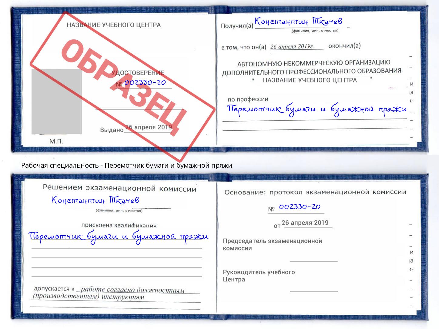 Перемотчик бумаги и бумажной пряжи Ивантеевка