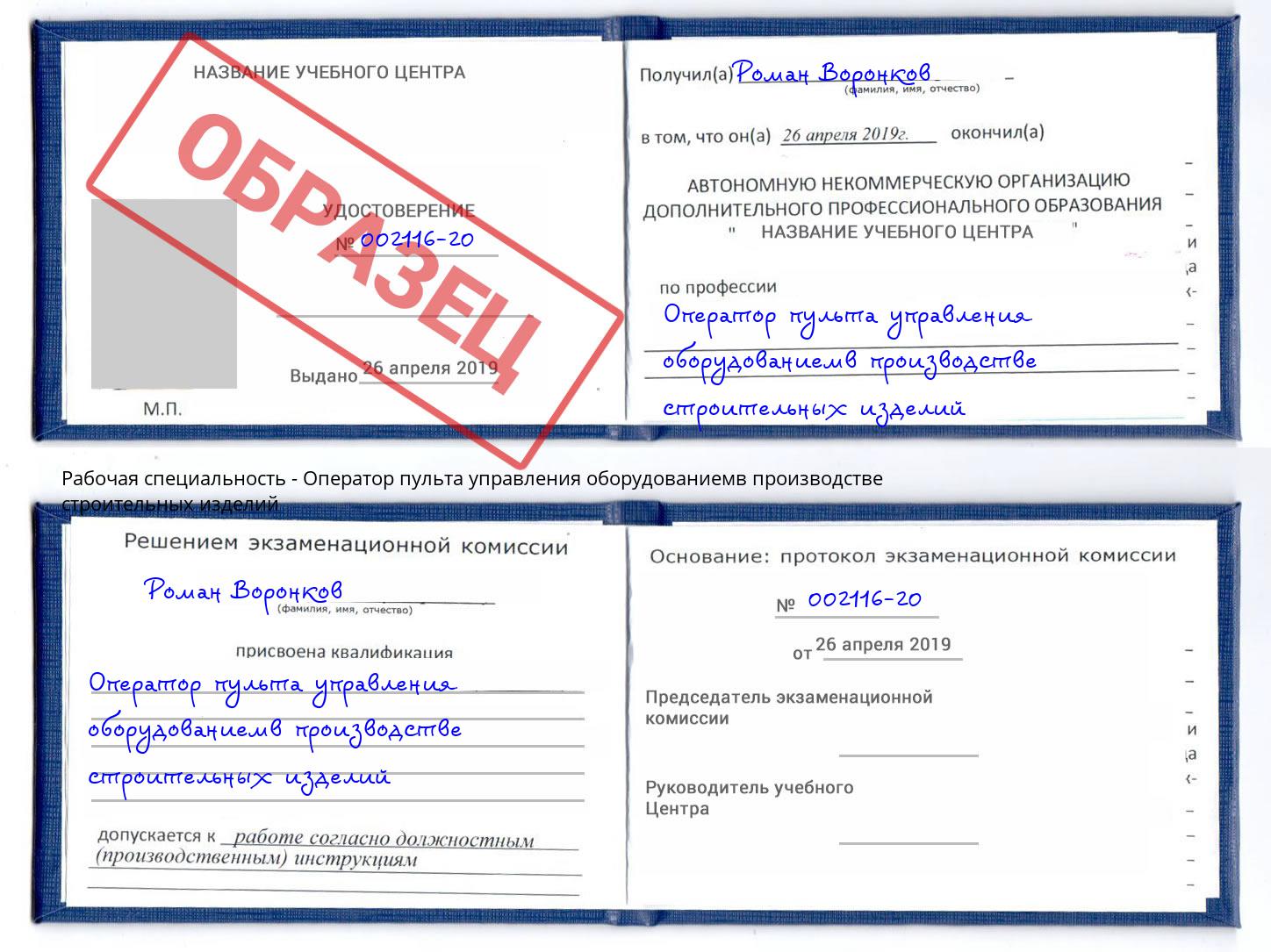 Оператор пульта управления оборудованиемв производстве строительных изделий Ивантеевка