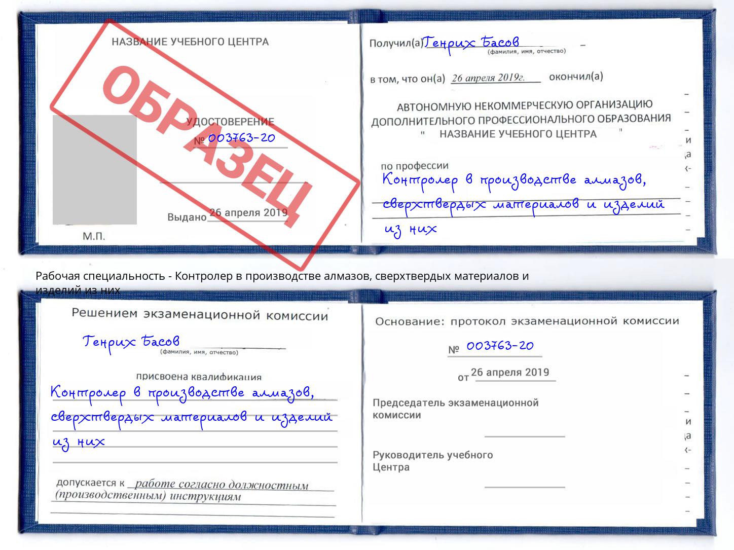 Контролер в производстве алмазов, сверхтвердых материалов и изделий из них Ивантеевка