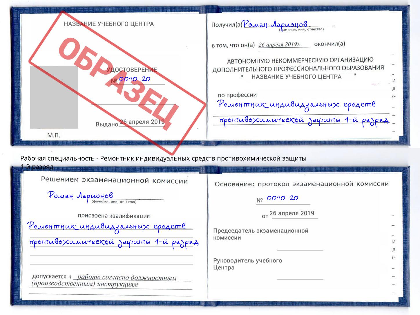 Ремонтник индивидуальных средств противохимической защиты 1-й разряд Ивантеевка
