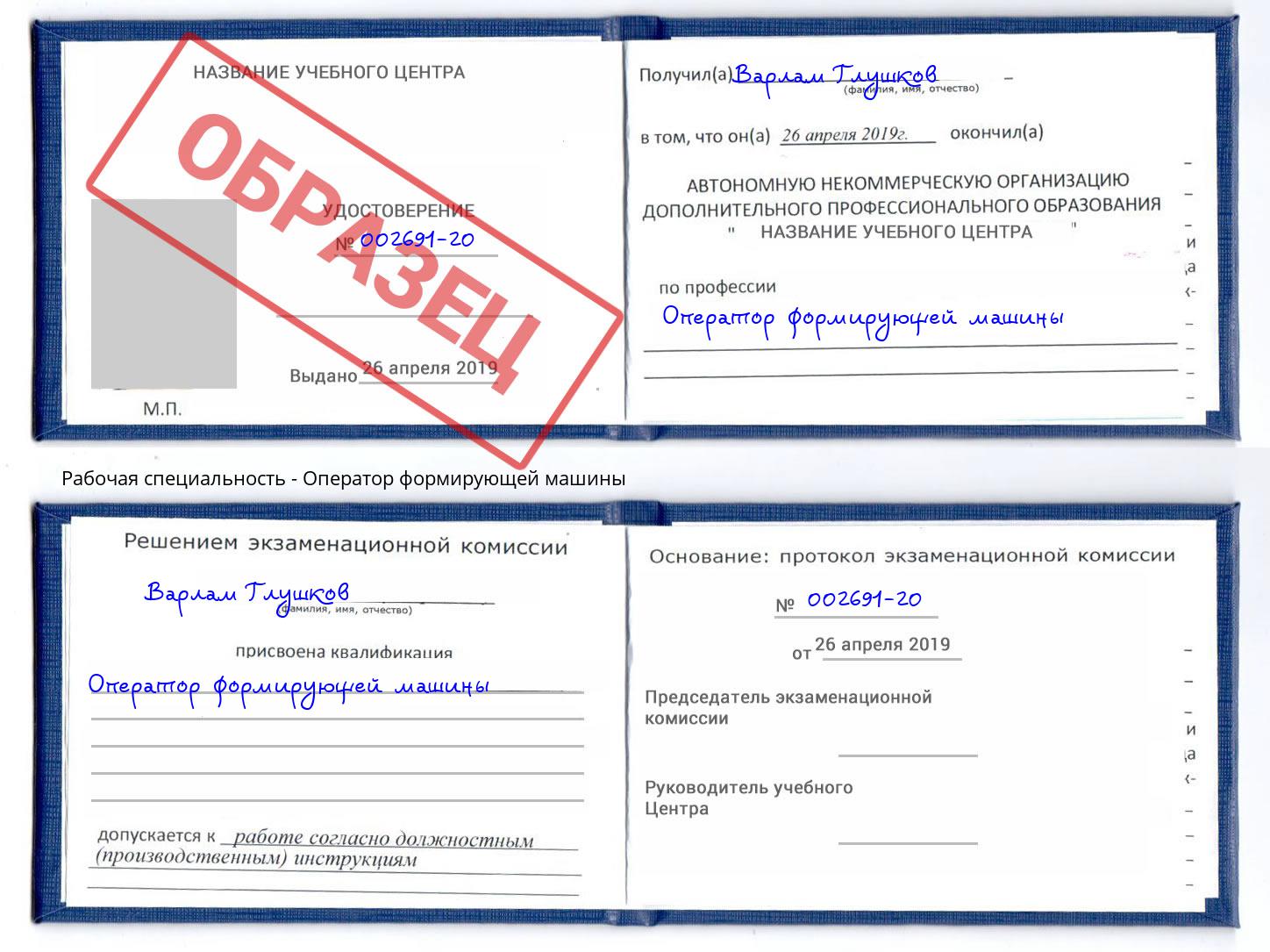 Оператор формирующей машины Ивантеевка
