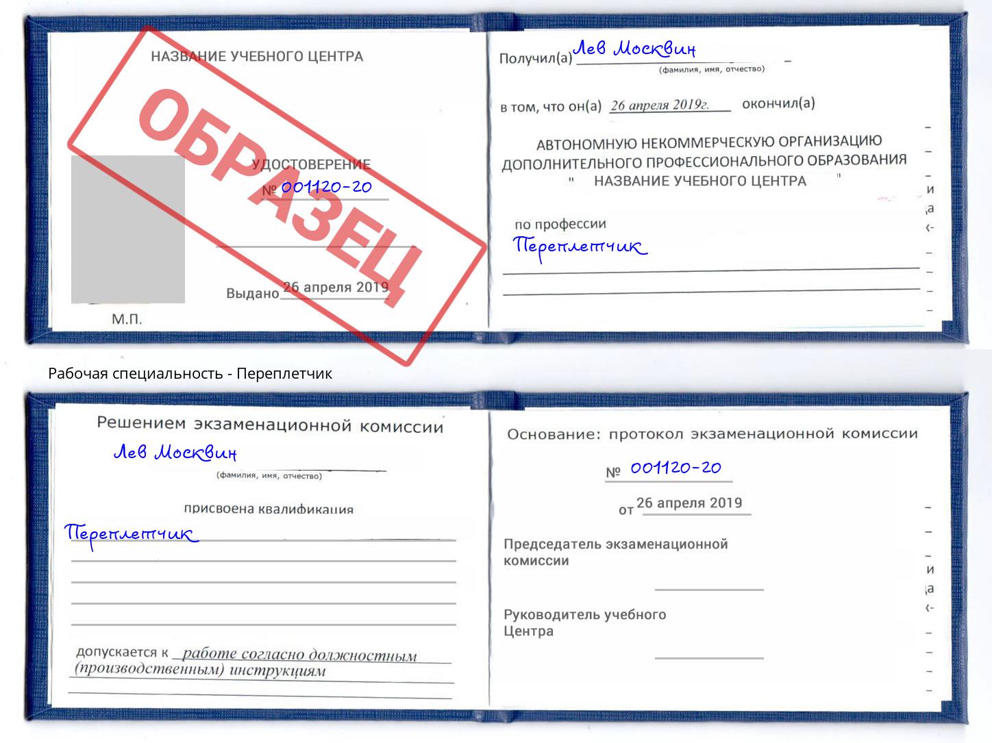 Переплётчик Ивантеевка