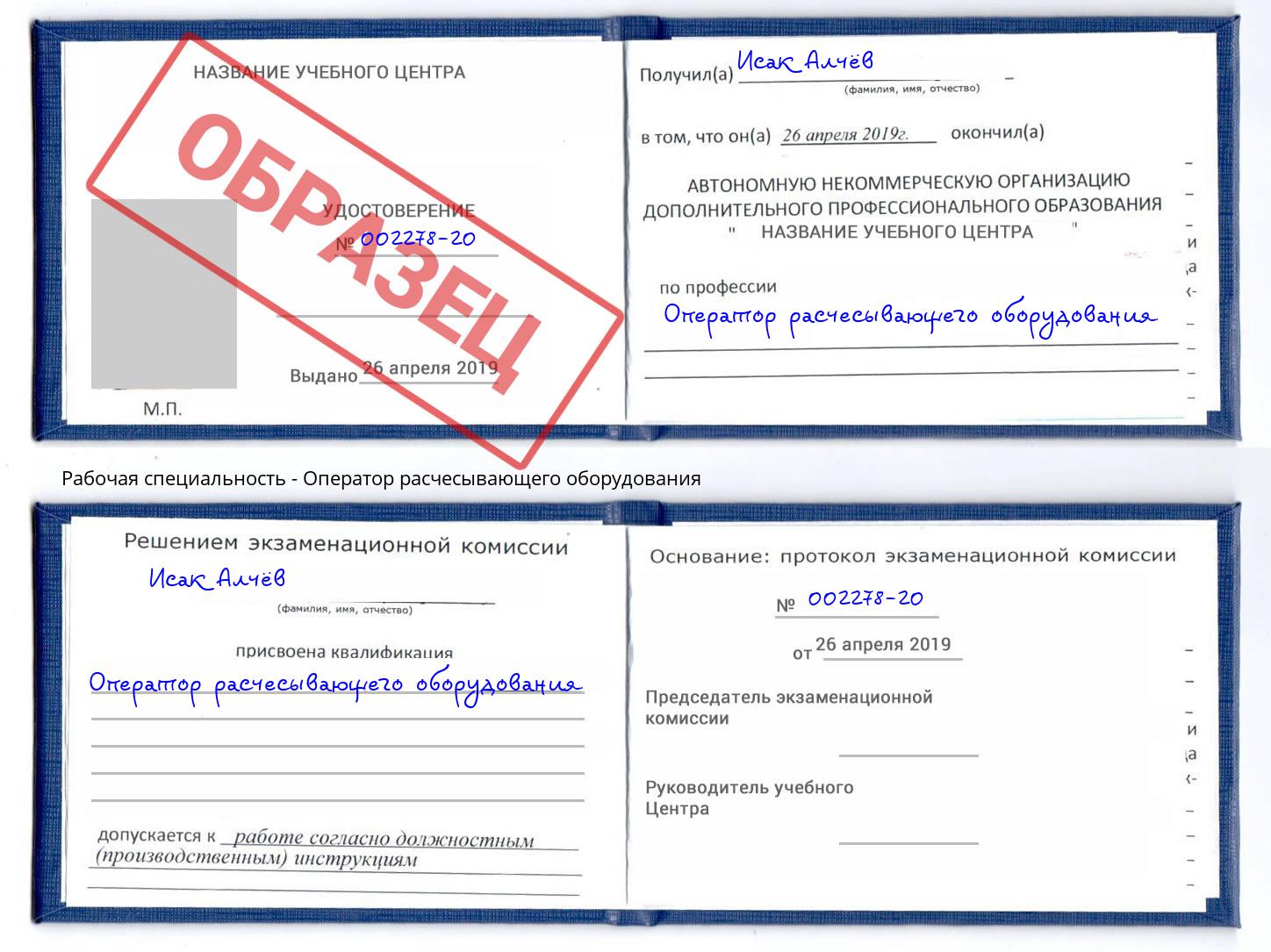 Оператор расчесывающего оборудования Ивантеевка