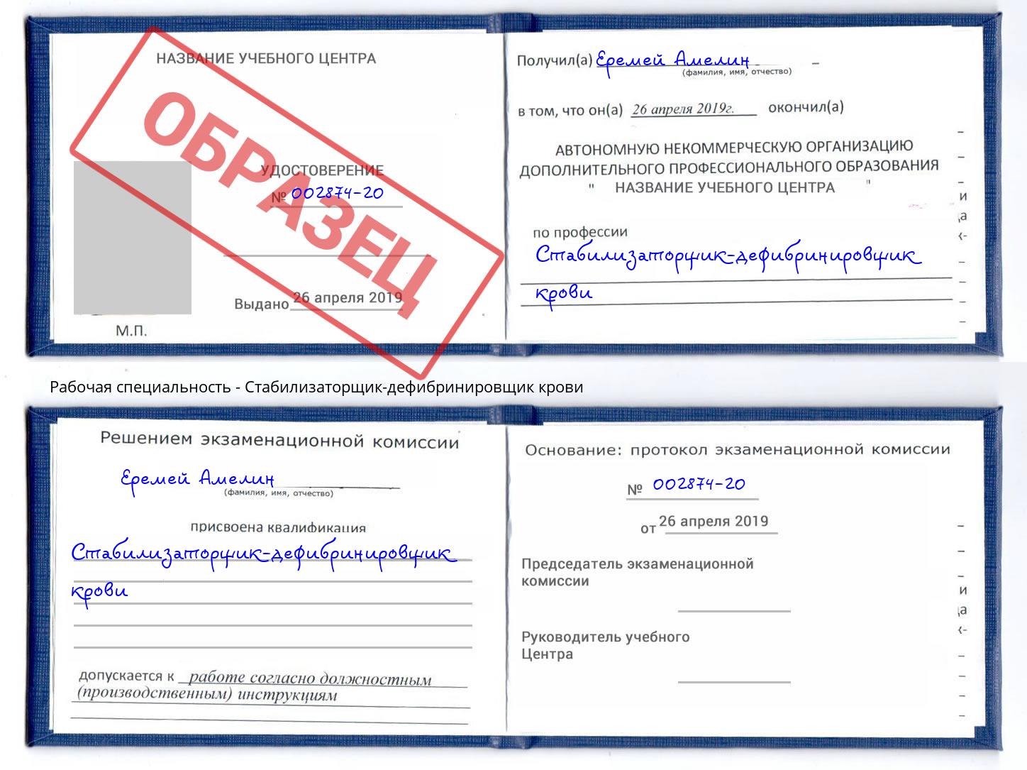 Стабилизаторщик-дефибринировщик крови Ивантеевка