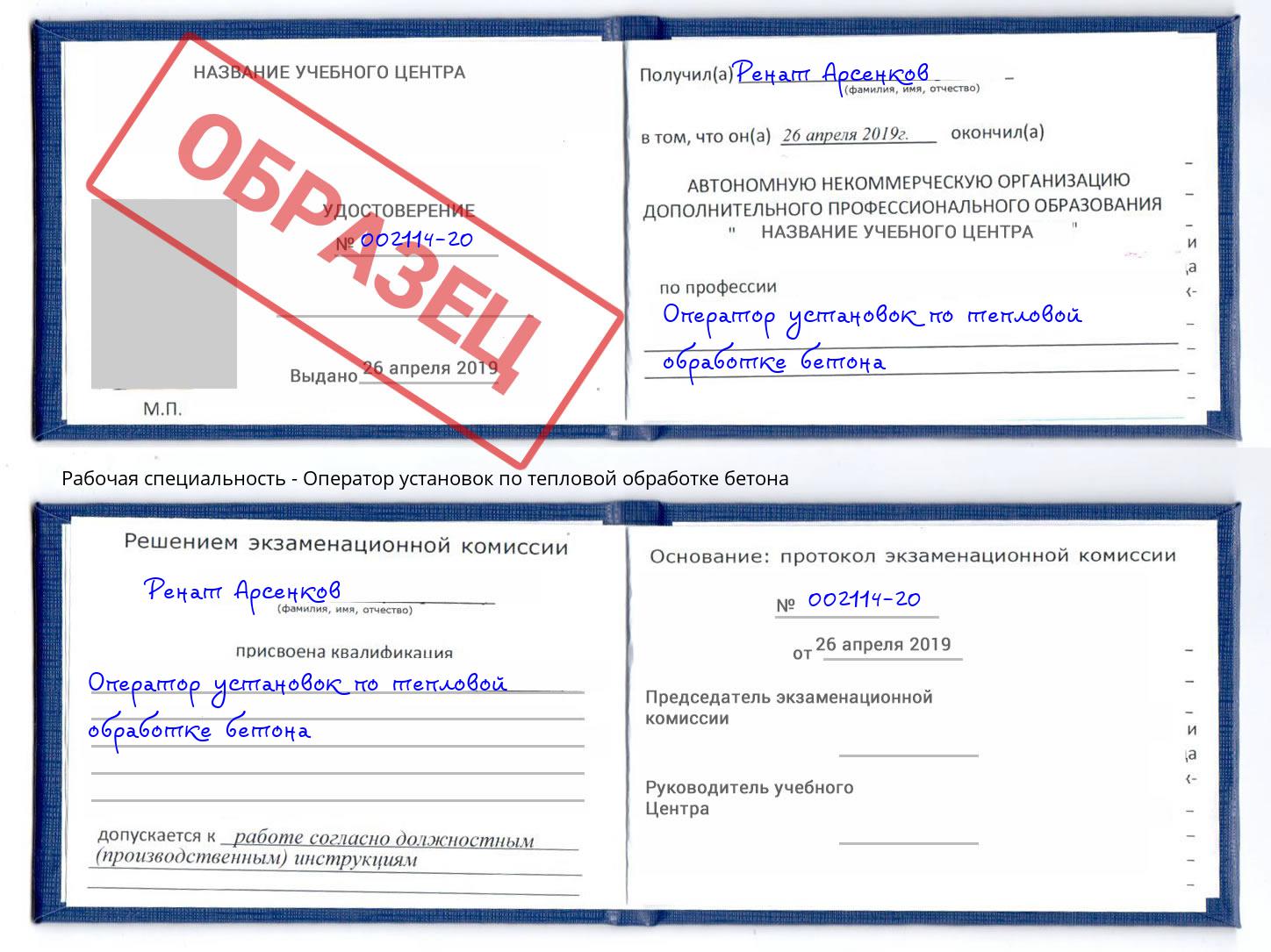 Оператор установок по тепловой обработке бетона Ивантеевка