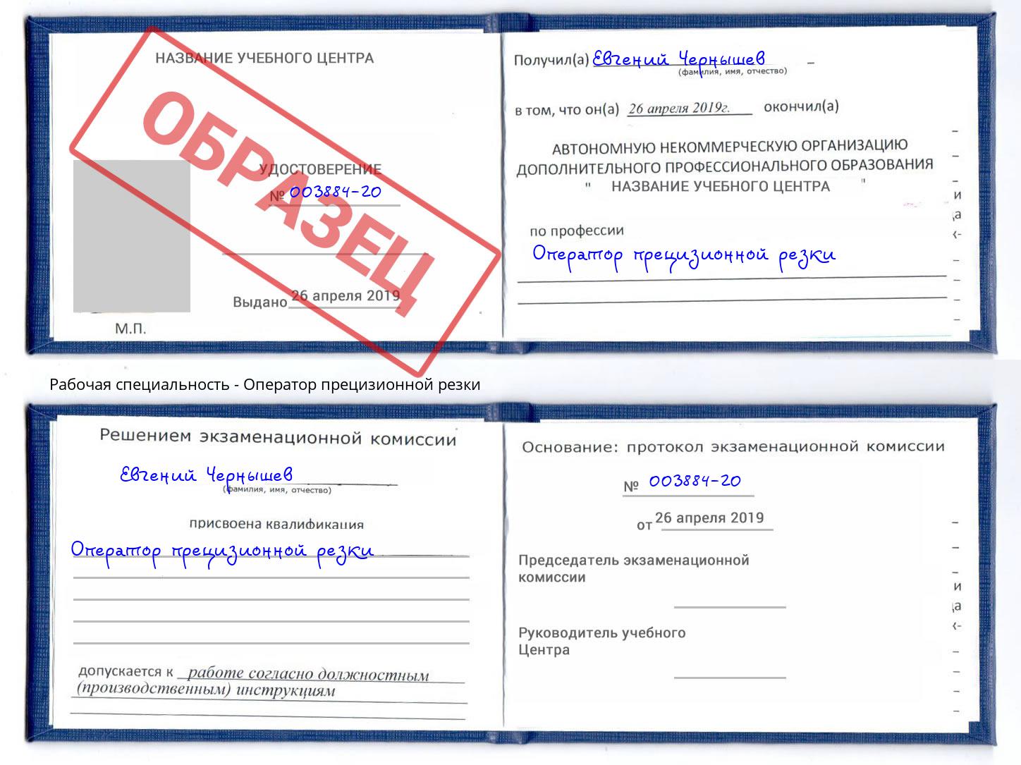 Оператор прецизионной резки Ивантеевка