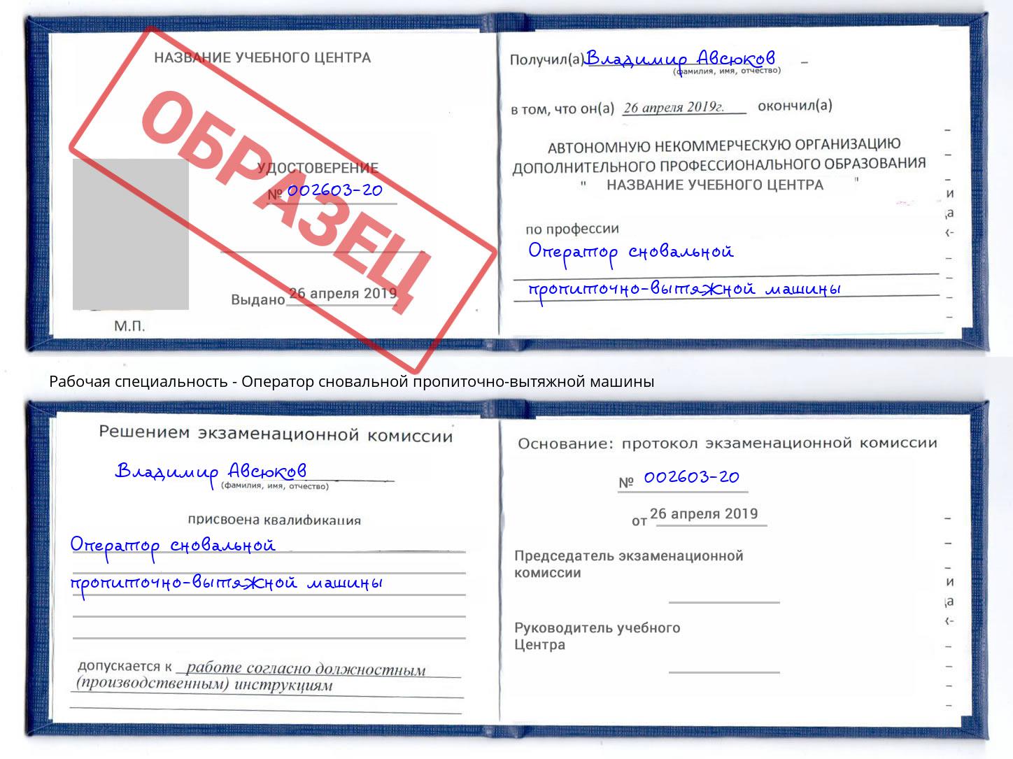 Оператор сновальной пропиточно-вытяжной машины Ивантеевка