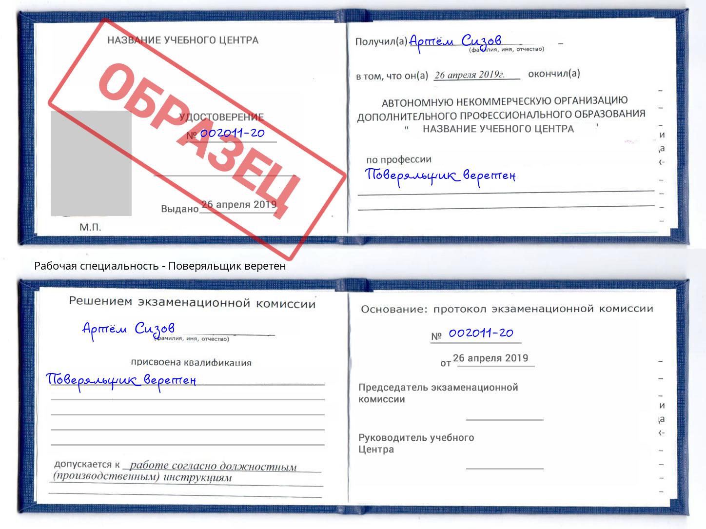 Поверяльщик веретен Ивантеевка