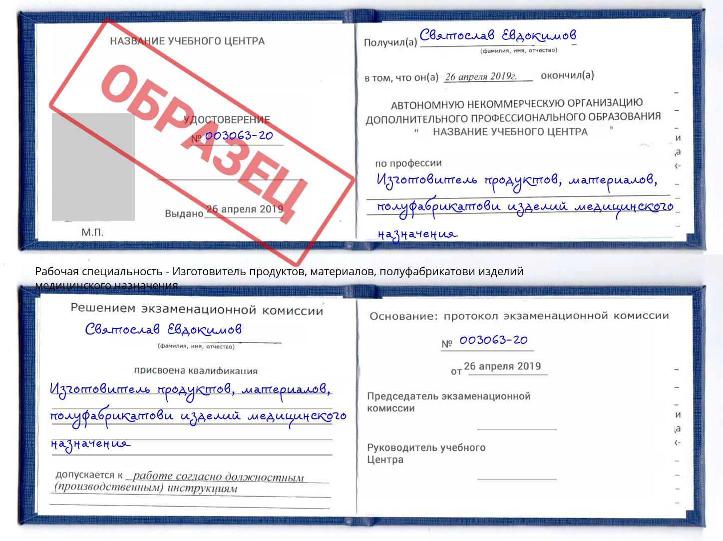 Изготовитель продуктов, материалов, полуфабрикатови изделий медицинского назначения Ивантеевка