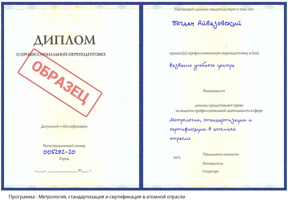 Метрология, стандартизация и сертификация в атомной отрасли Ивантеевка