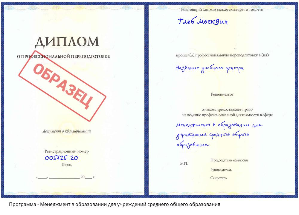 Менеджмент в образовании для учреждений среднего общего образования Ивантеевка