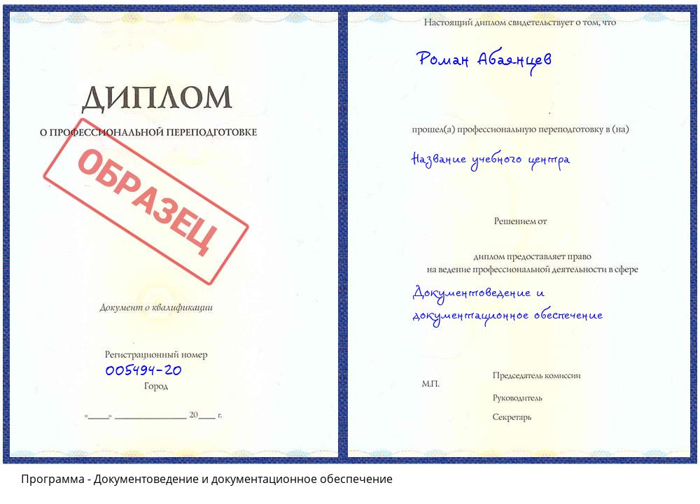 Документоведение и документационное обеспечение Ивантеевка