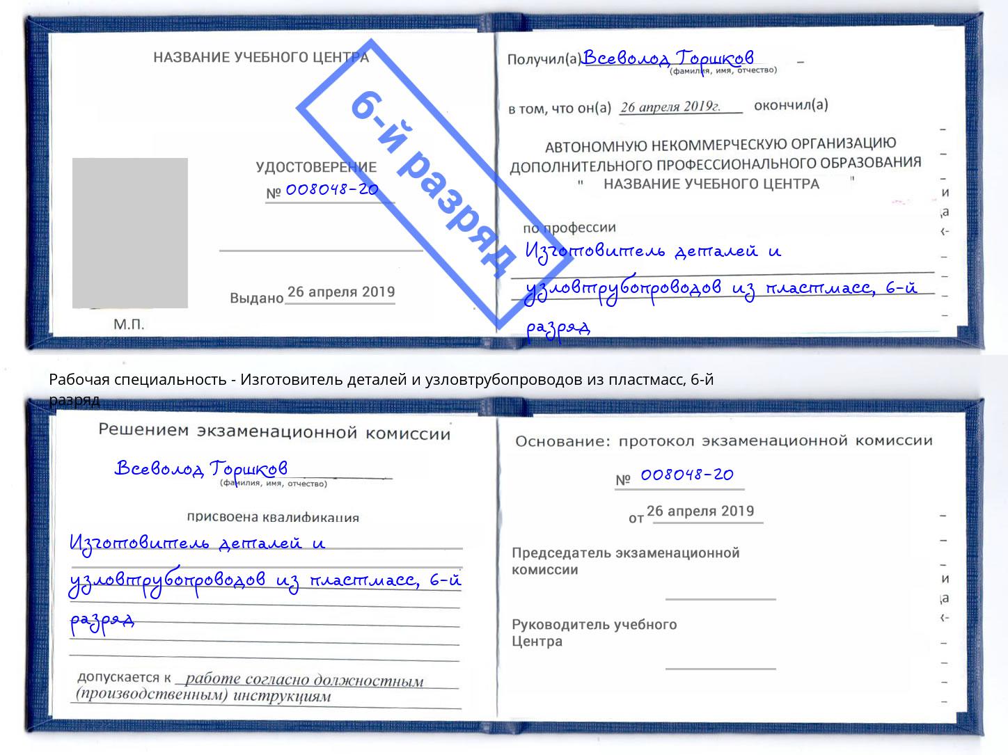 корочка 6-й разряд Изготовитель деталей и узловтрубопроводов из пластмасс Ивантеевка