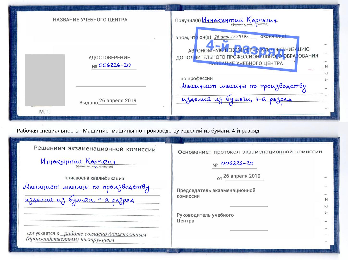 корочка 4-й разряд Машинист машины по производству изделий из бумаги Ивантеевка