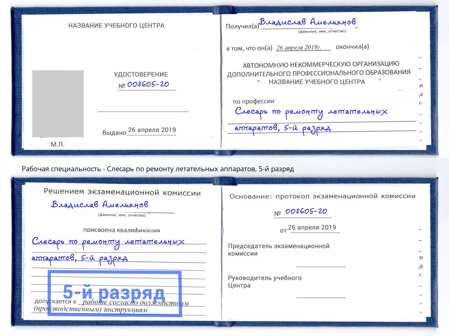 корочка 5-й разряд Слесарь по ремонту летательных аппаратов Ивантеевка