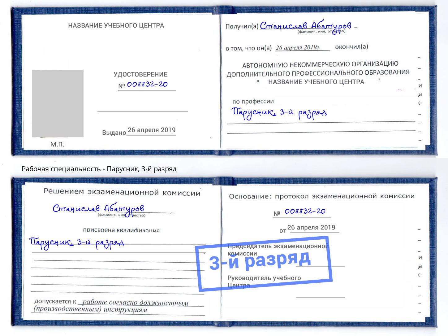 корочка 3-й разряд Парусник Ивантеевка