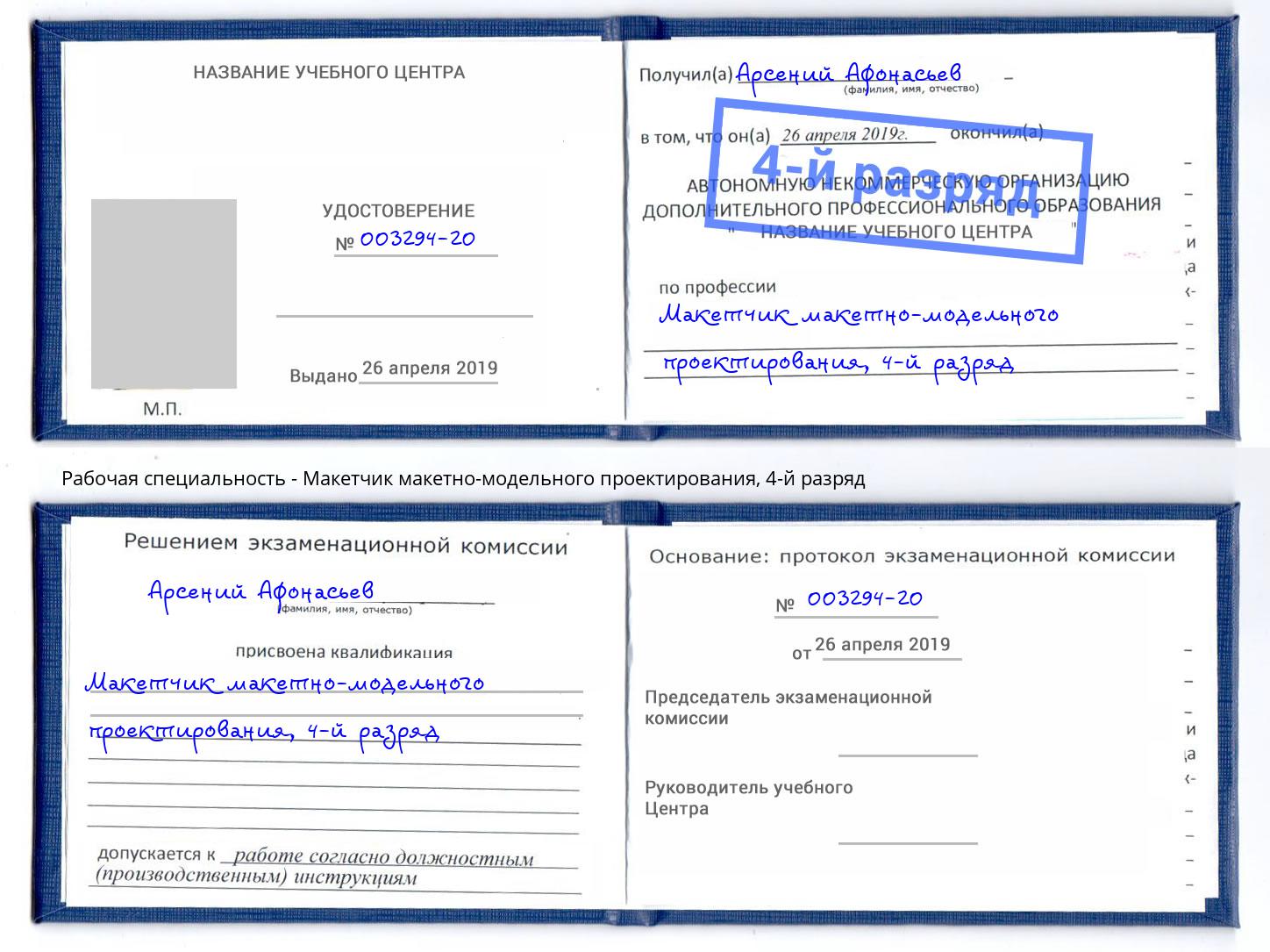 корочка 4-й разряд Макетчик макетно-модельного проектирования Ивантеевка