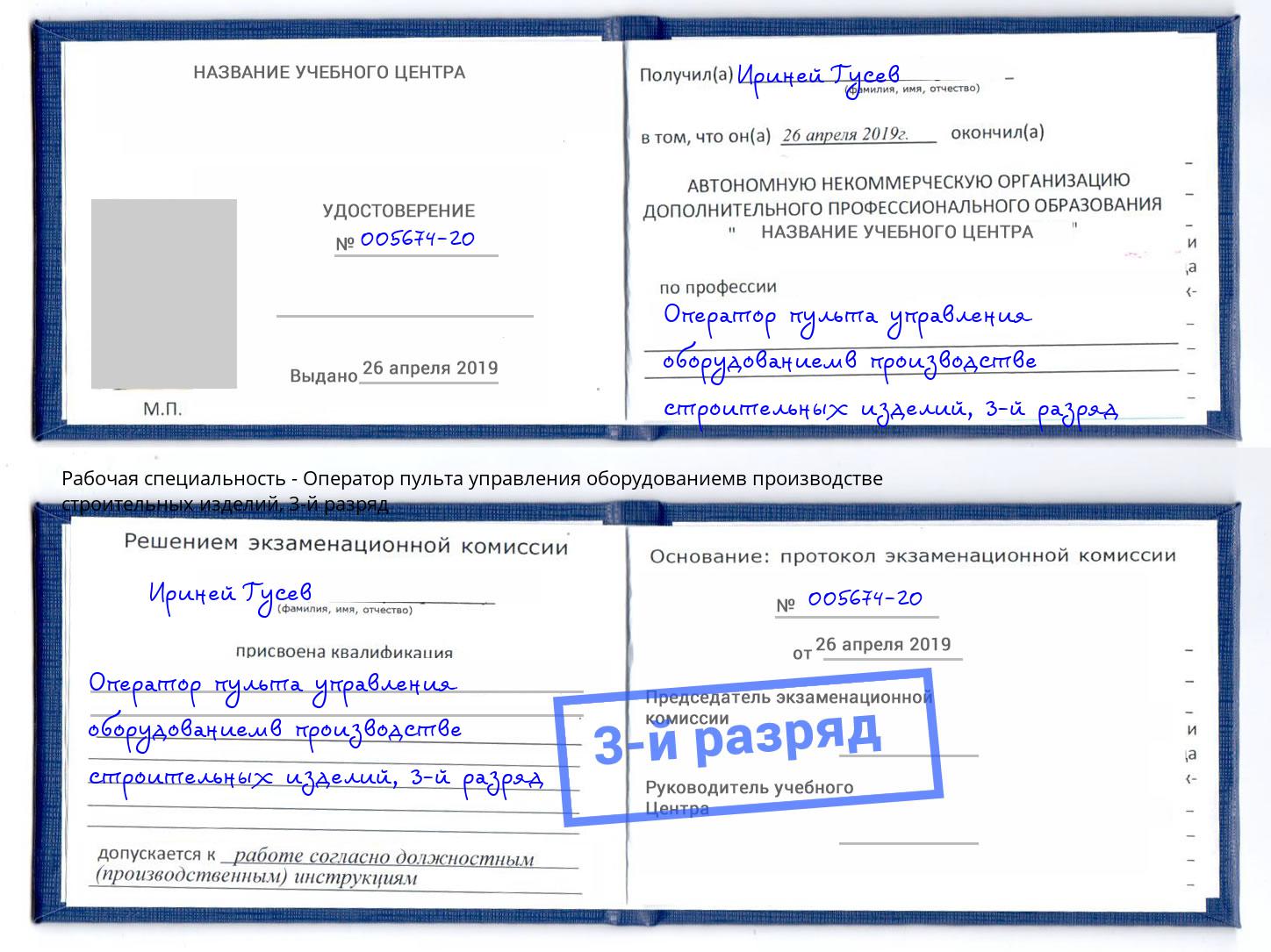 корочка 3-й разряд Оператор пульта управления оборудованиемв производстве строительных изделий Ивантеевка