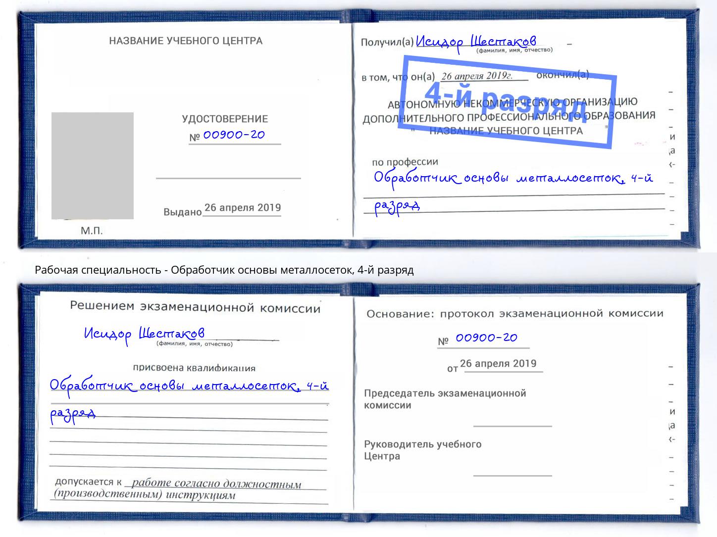 корочка 4-й разряд Обработчик основы металлосеток Ивантеевка