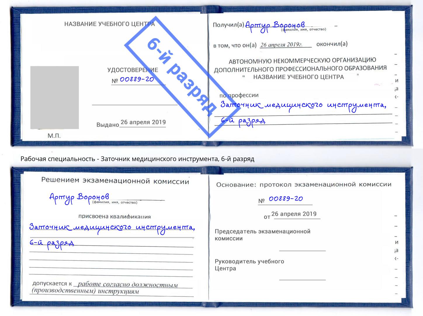 корочка 6-й разряд Заточник медицинского инструмента Ивантеевка