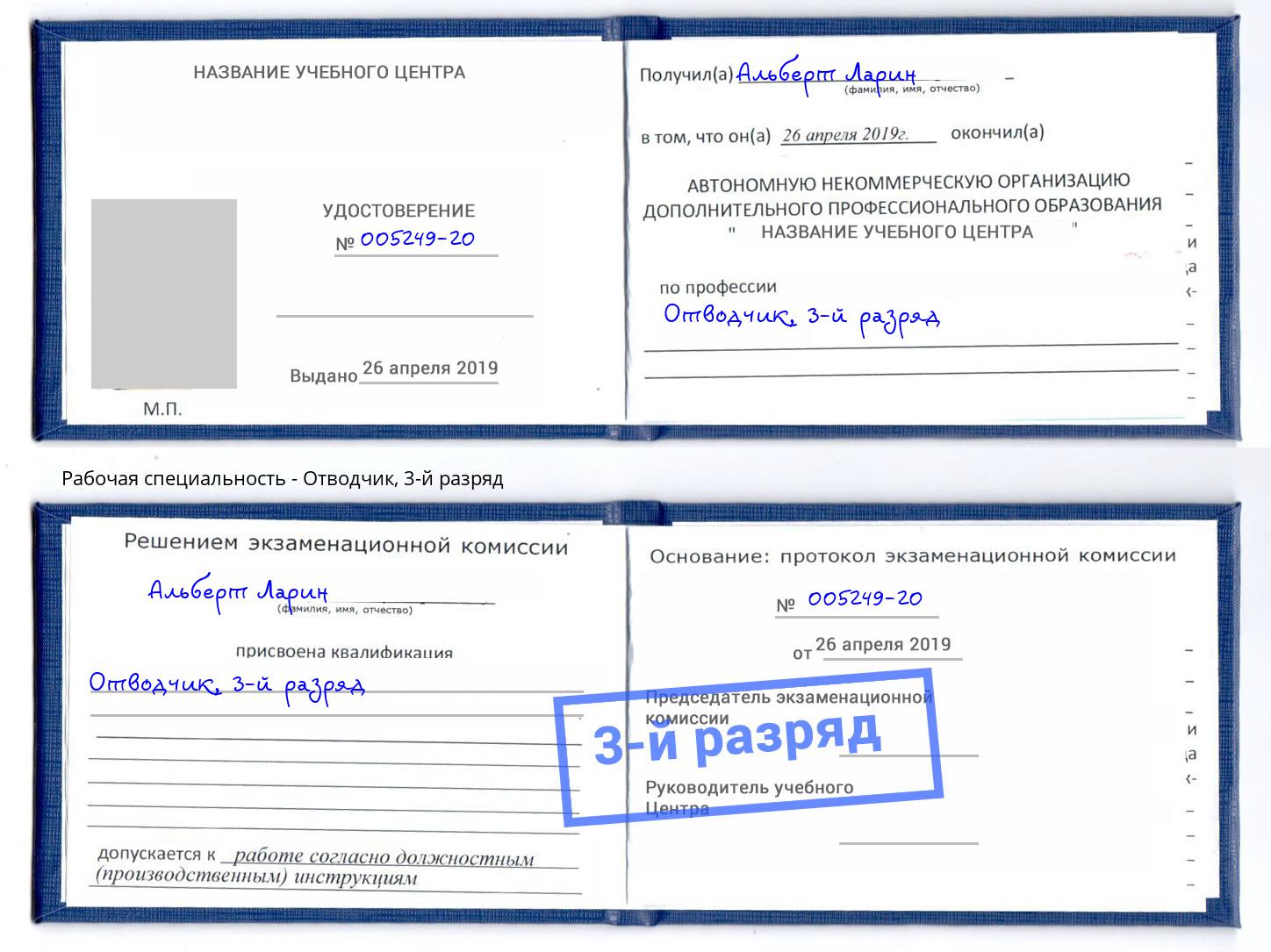 корочка 3-й разряд Отводчик Ивантеевка