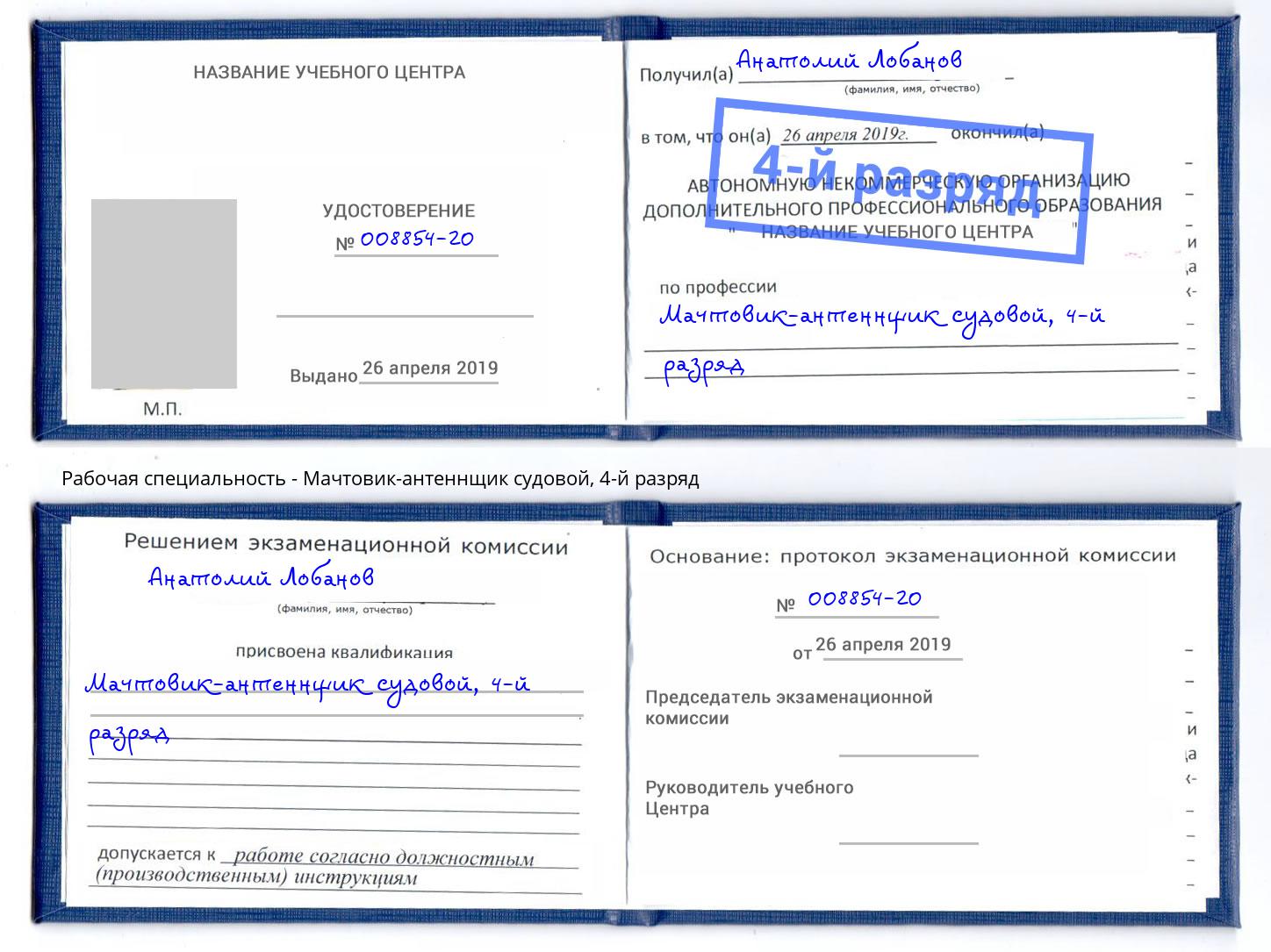 корочка 4-й разряд Мачтовик-антеннщик судовой Ивантеевка