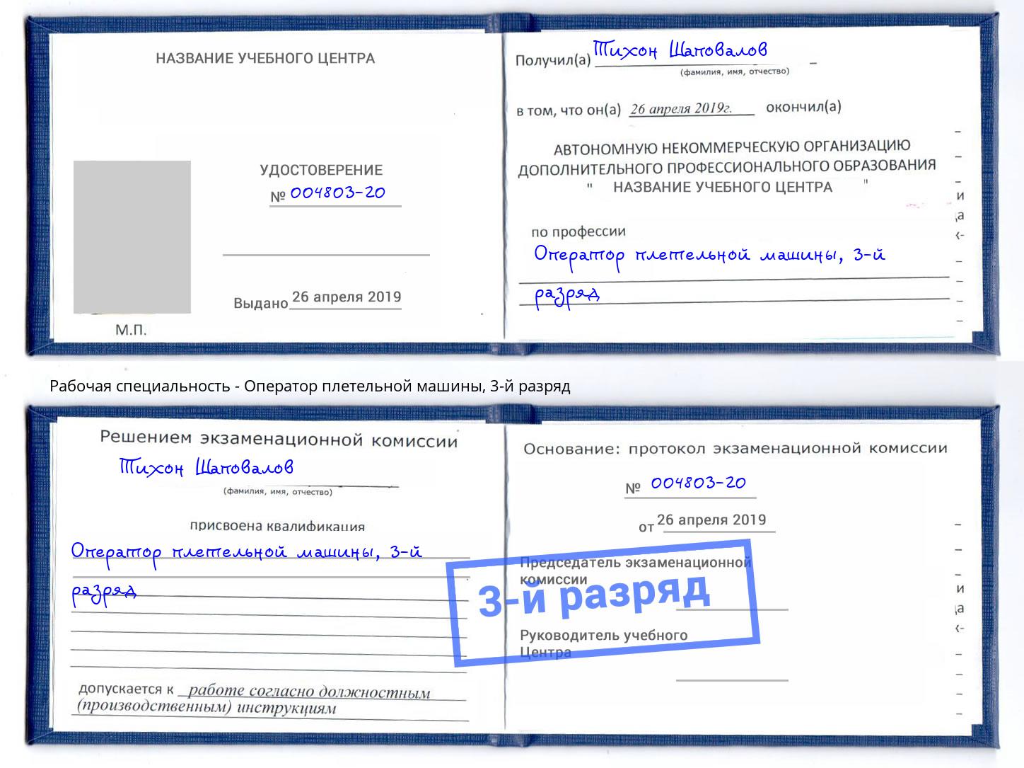 корочка 3-й разряд Оператор плетельной машины Ивантеевка