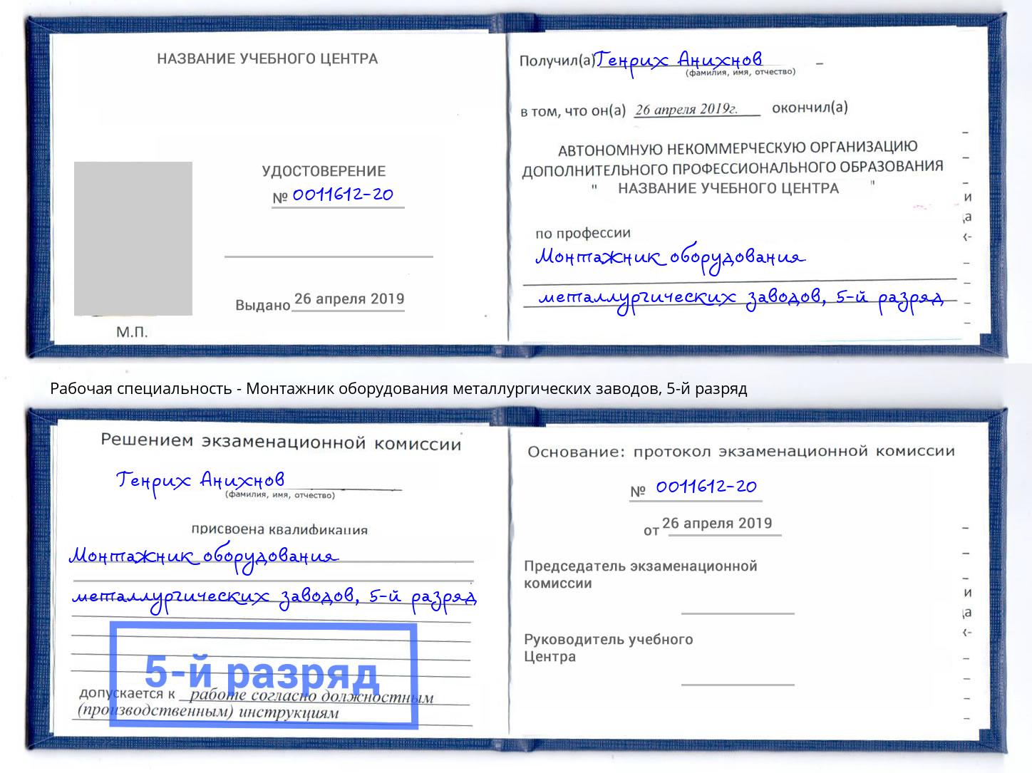 корочка 5-й разряд Монтажник оборудования металлургических заводов Ивантеевка