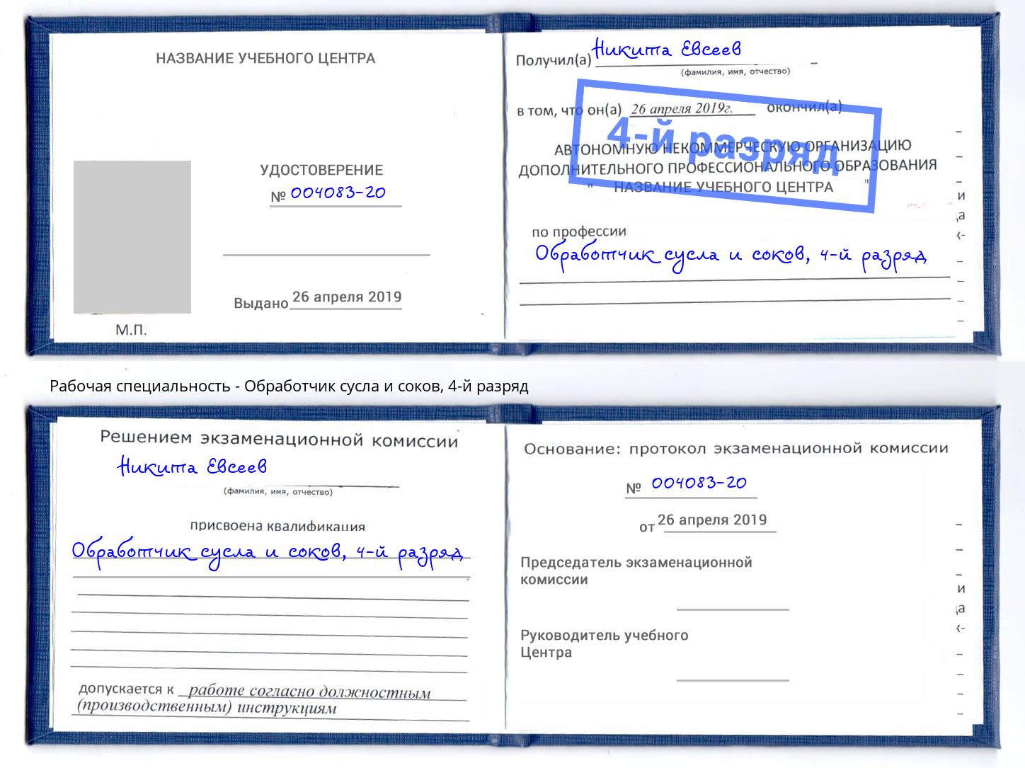 корочка 4-й разряд Обработчик сусла и соков Ивантеевка