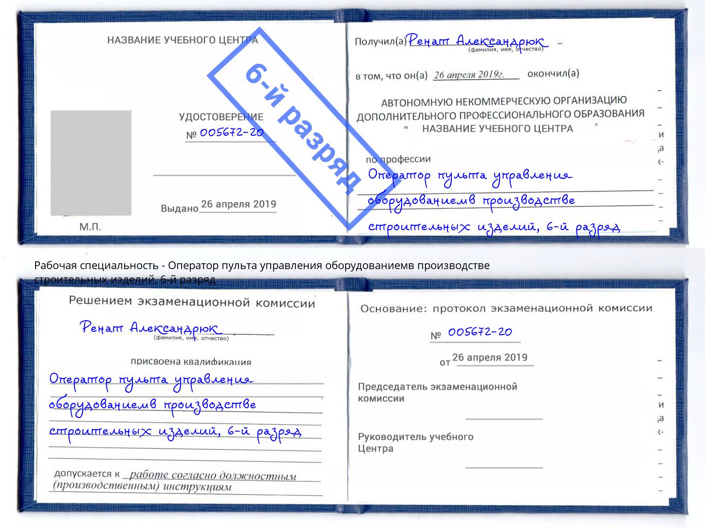 корочка 6-й разряд Оператор пульта управления оборудованиемв производстве строительных изделий Ивантеевка