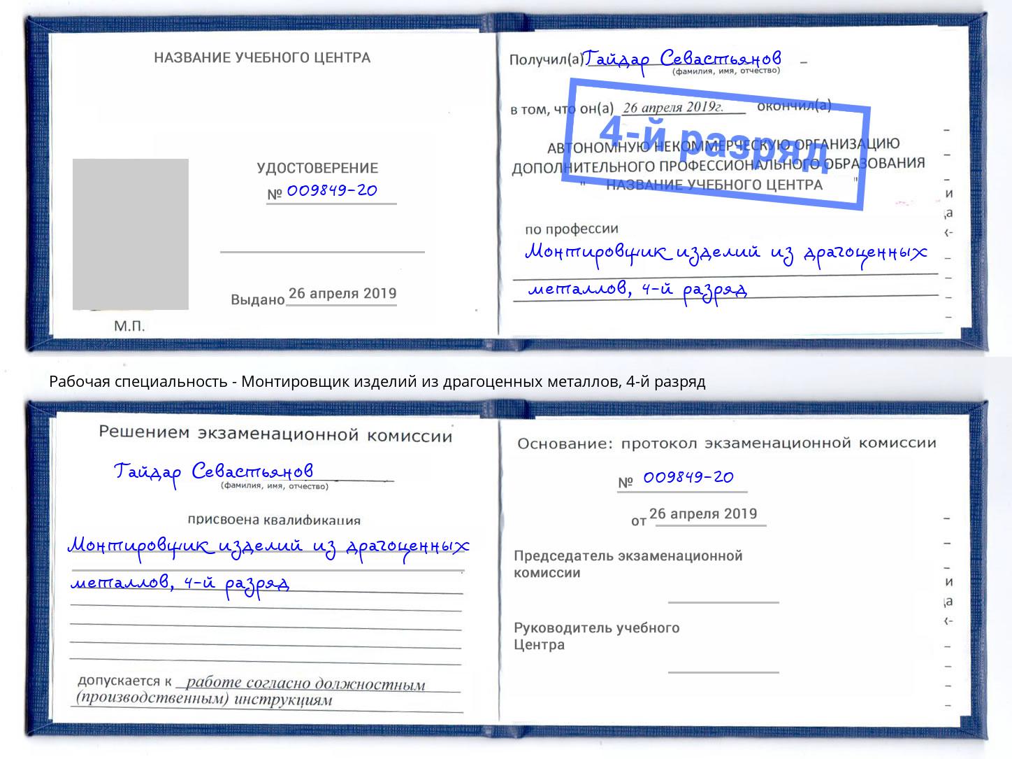 корочка 4-й разряд Монтировщик изделий из драгоценных металлов Ивантеевка