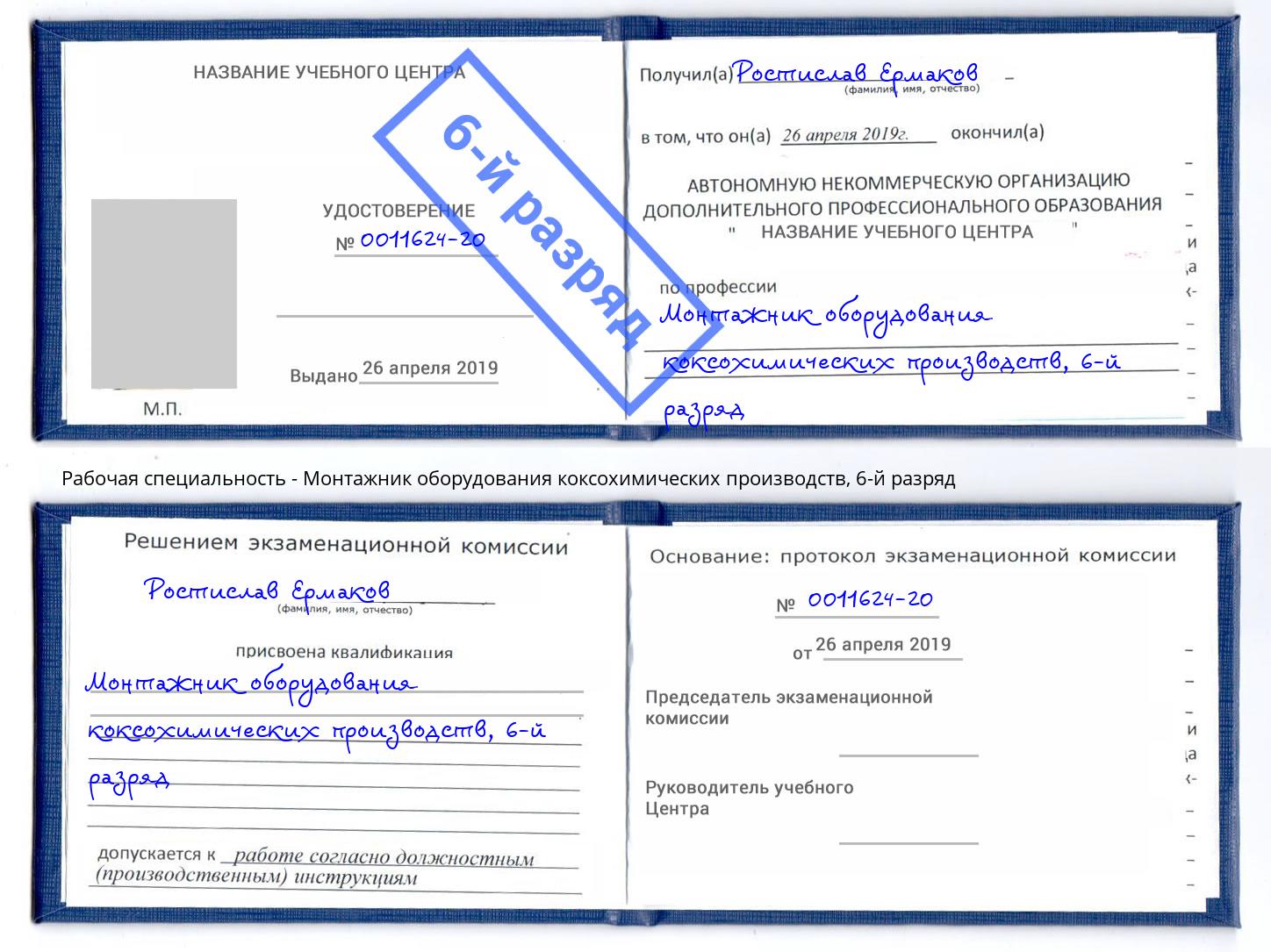 корочка 6-й разряд Монтажник оборудования коксохимических производств Ивантеевка