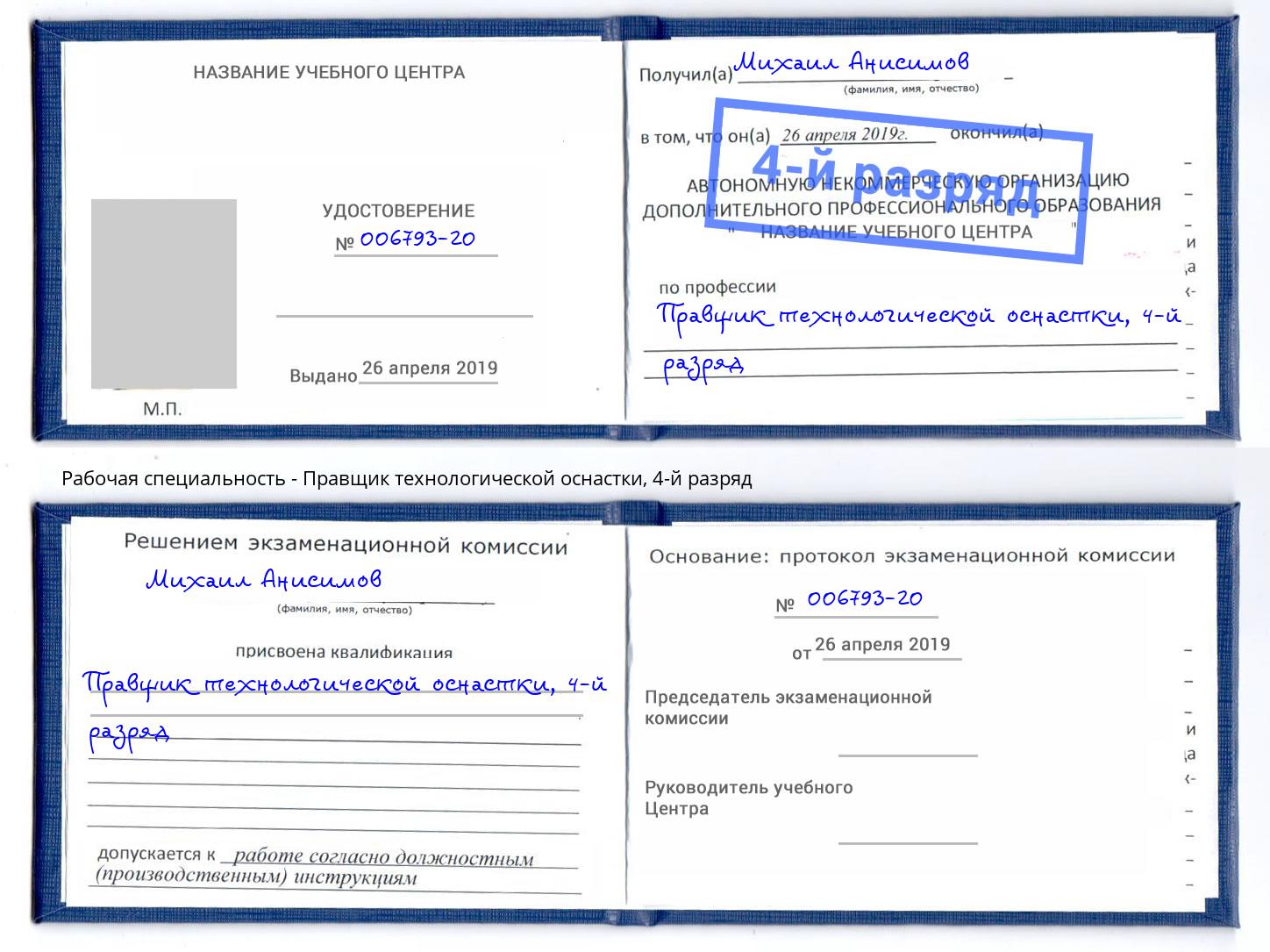 корочка 4-й разряд Правщик технологической оснастки Ивантеевка