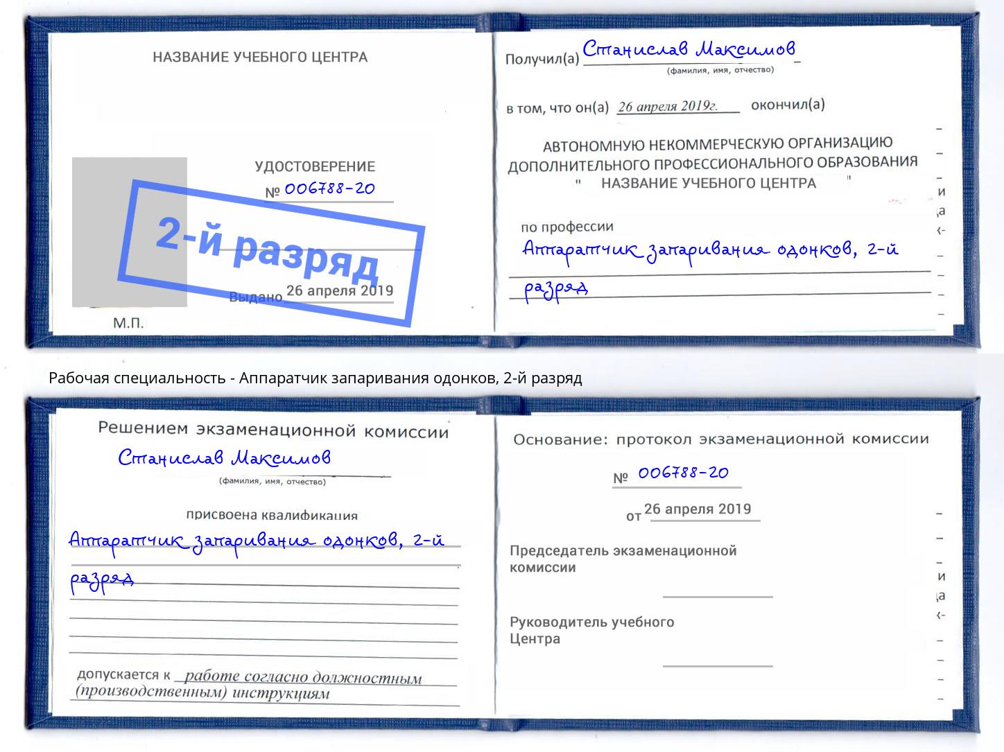 корочка 2-й разряд Аппаратчик запаривания одонков Ивантеевка