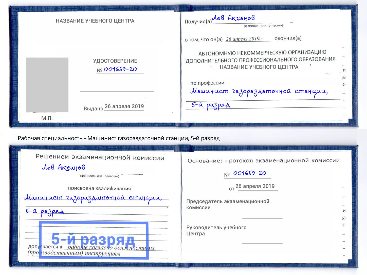 корочка 5-й разряд Машинист газораздаточной станции Ивантеевка