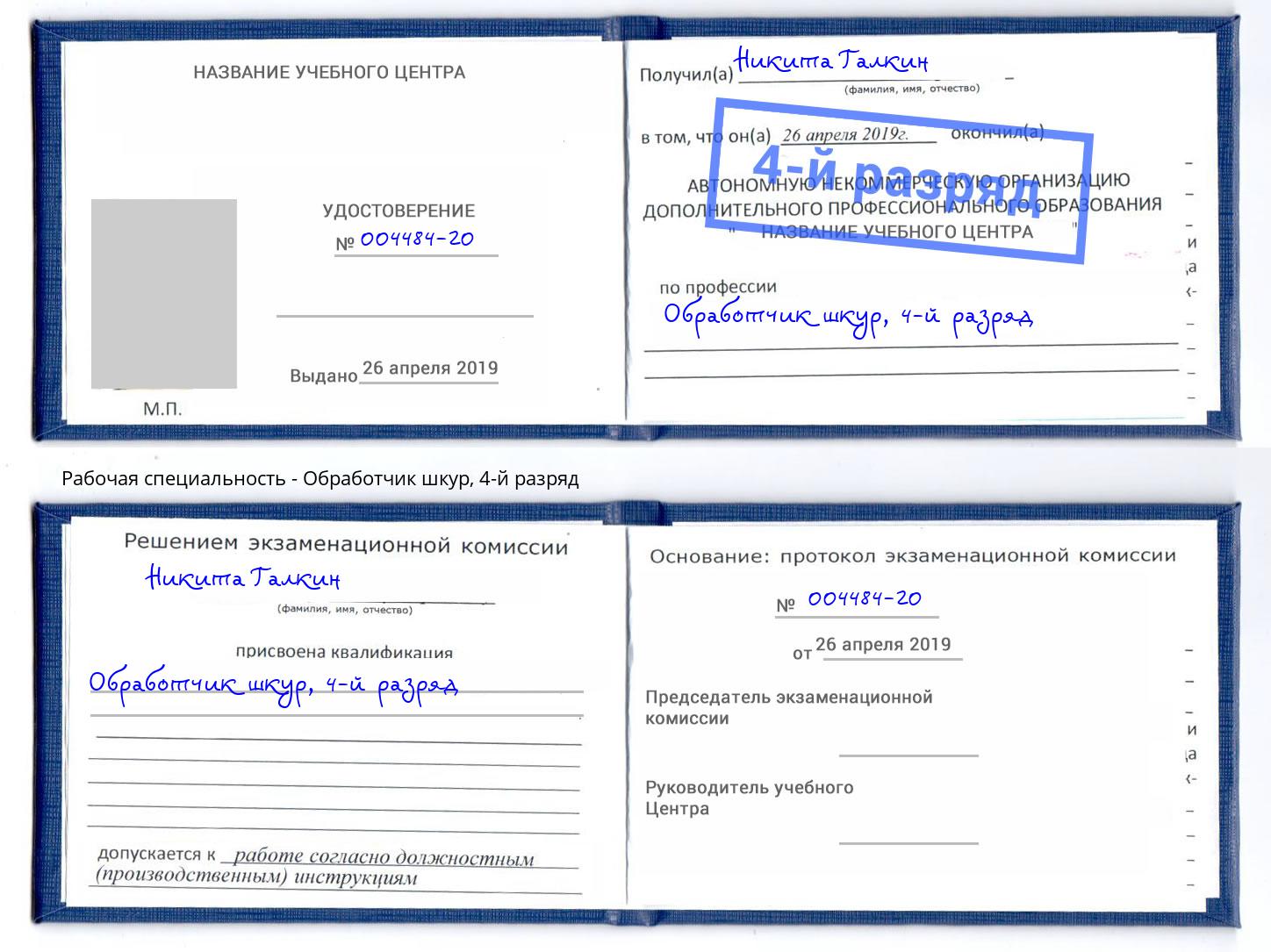 корочка 4-й разряд Обработчик шкур Ивантеевка