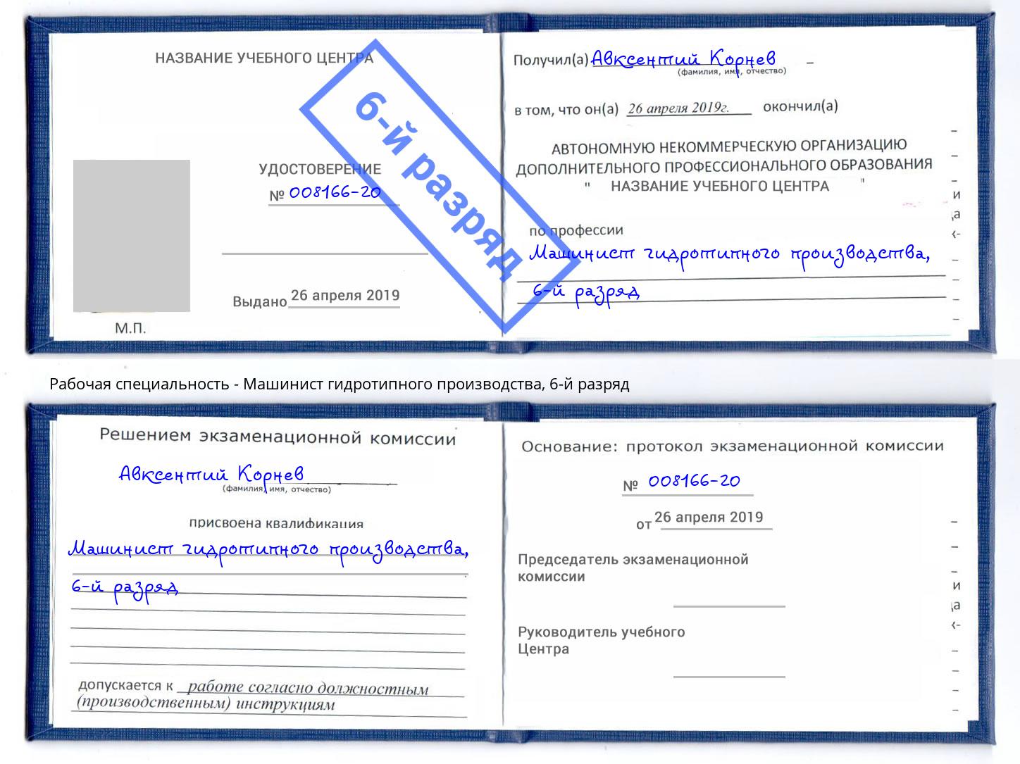 корочка 6-й разряд Машинист гидротипного производства Ивантеевка