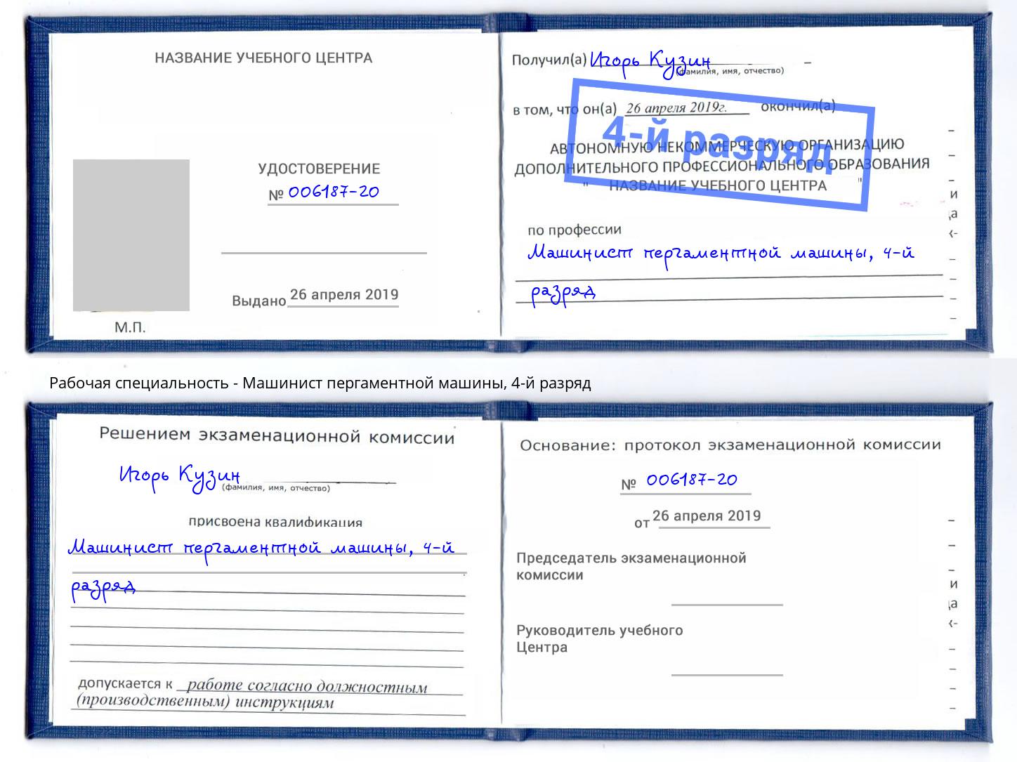 корочка 4-й разряд Машинист пергаментной машины Ивантеевка