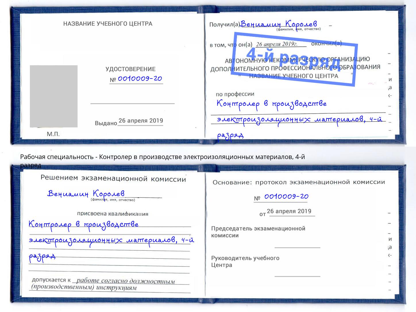 корочка 4-й разряд Контролер в производстве электроизоляционных материалов Ивантеевка